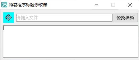 PC 软件标题修改器 支持加壳