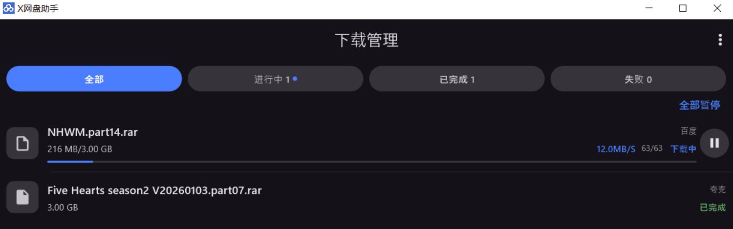 X 网盘助手 6.0.4 不限速下载
