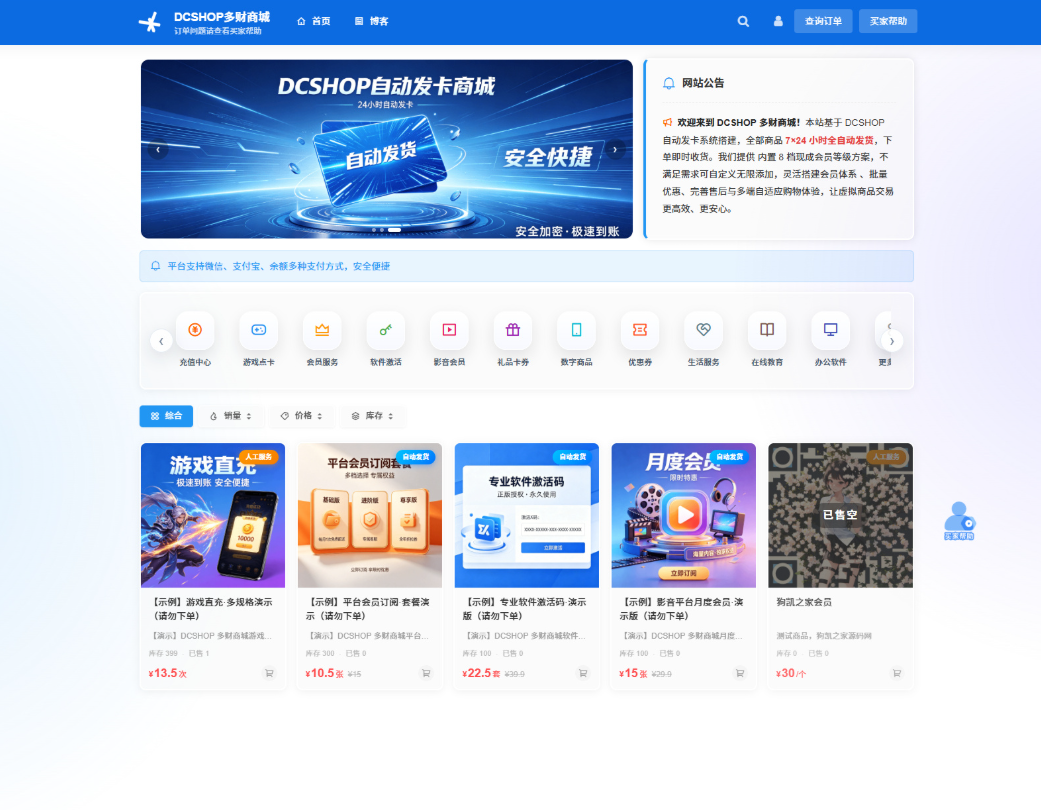 DCSHOP 自动发卡商城用户可开通分店分销，支持实物发货，自带博客功能