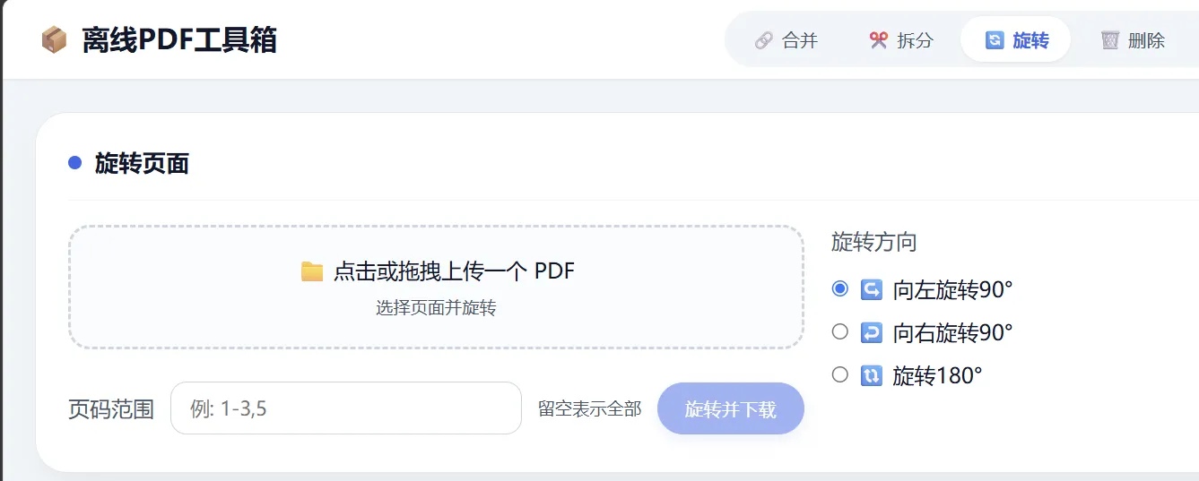 HTML 版本完全离线的 PDF 工具箱,合并、拆分、旋转、删除、PDF 转图片、图片转 PDF HTML 版本完全离线的 PDF 工具箱,合并、拆分、旋转、删除、PDF 转图片、图片转 PDF
