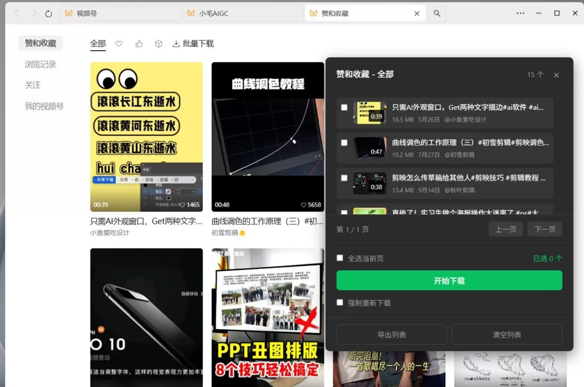 微信视频号下载助手 wx_channel V5.7.1 微信视频号下载助手 wx_channel V5.7.1