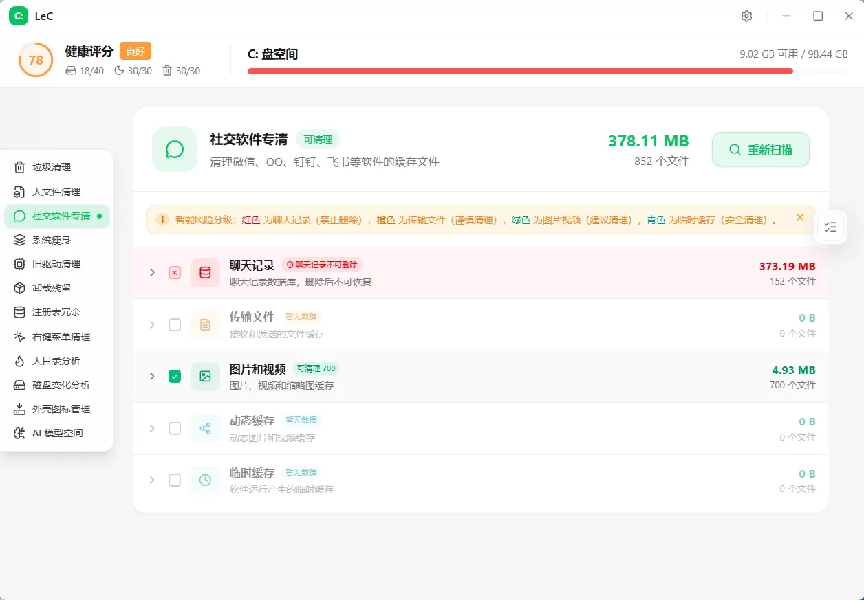 LeC 免费 C 盘智能清理工具