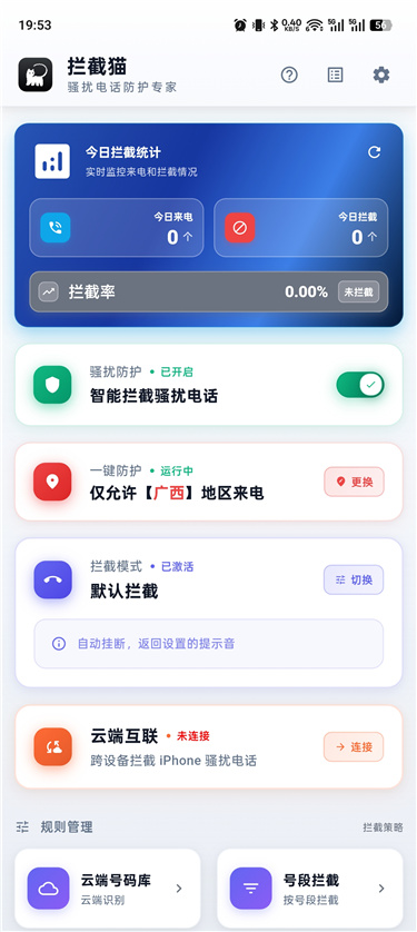 拦截猫 v1.1.3 专业骚扰电话防护专家 免费无广