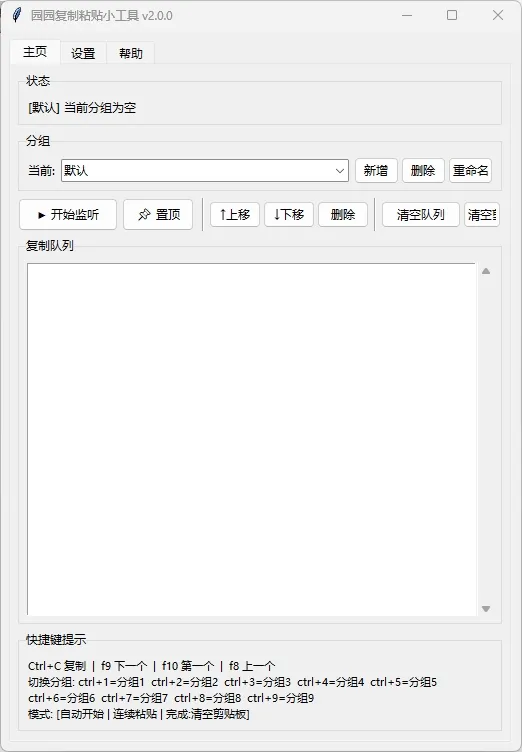 园园复制粘贴小工具,解决日常工作中频繁复制粘贴的效率问题 园园复制粘贴小工具,解决日常工作中频繁复制粘贴的效率问题