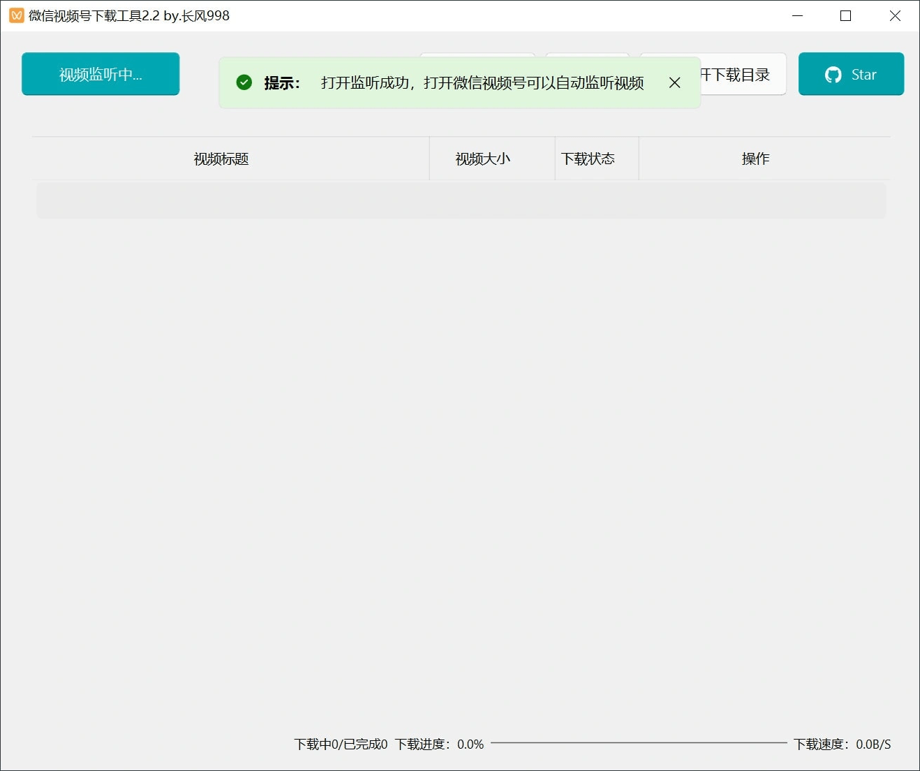 微信视频号下载工具 v2.4 绿色版