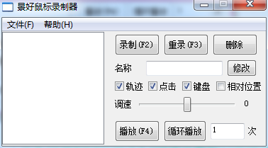 轻量级鼠标录制器 v1.4 单文件版