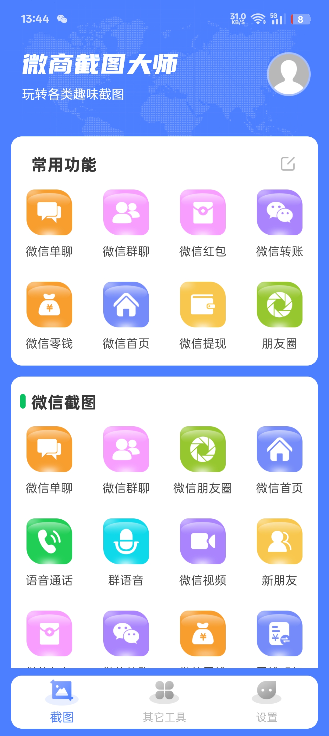 微商截图大师, 支持生成各种截图
