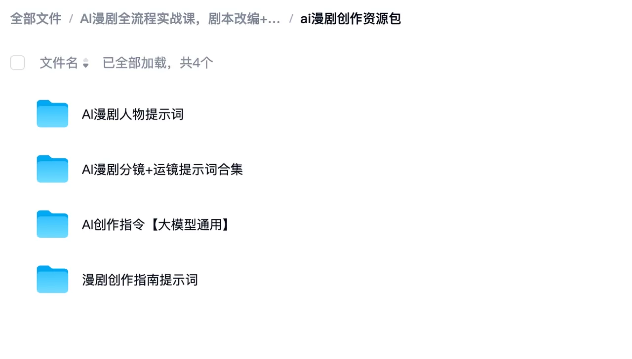 AI 漫剧全流程实战课