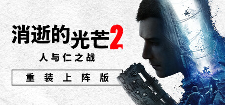 Dying Light 2 消逝的光芒 2 v1.21.0 豪华中文版