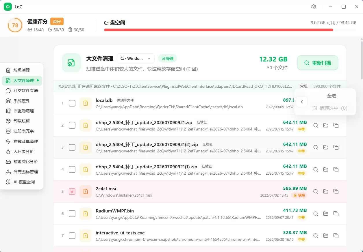 LeC 免费 C 盘智能清理工具