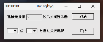 键鼠无动作关闭显示器、定时关机小工具 2.0 仅 8kb