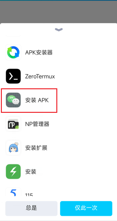 apk.1 安装器，解决微信和 QQ 以及 TIM 后缀名变成 apk.1 安装问题