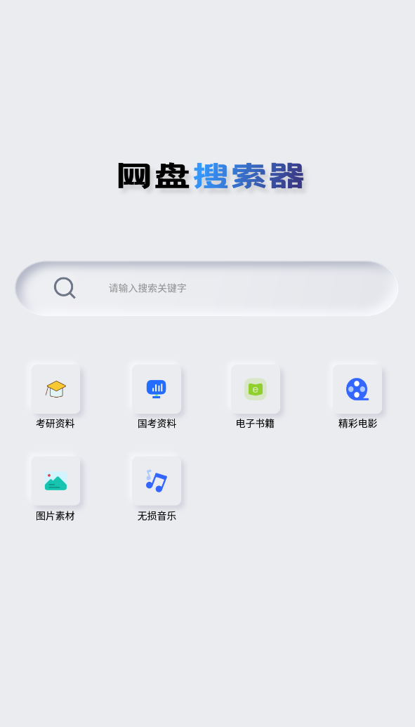 Android 网盘搜索器 v1.3.1 解锁高级版