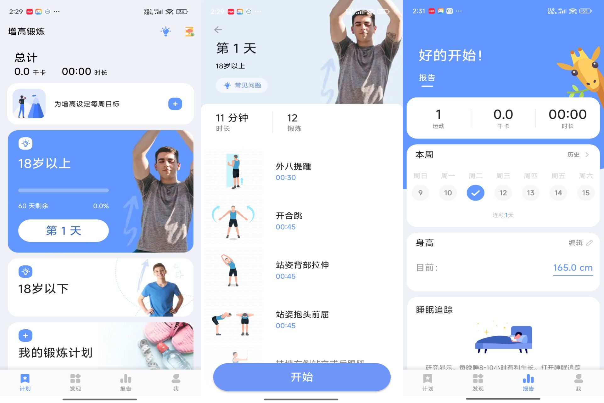增高锻炼 app 促进骨骼发育 增高锻炼 app 促进骨骼发育