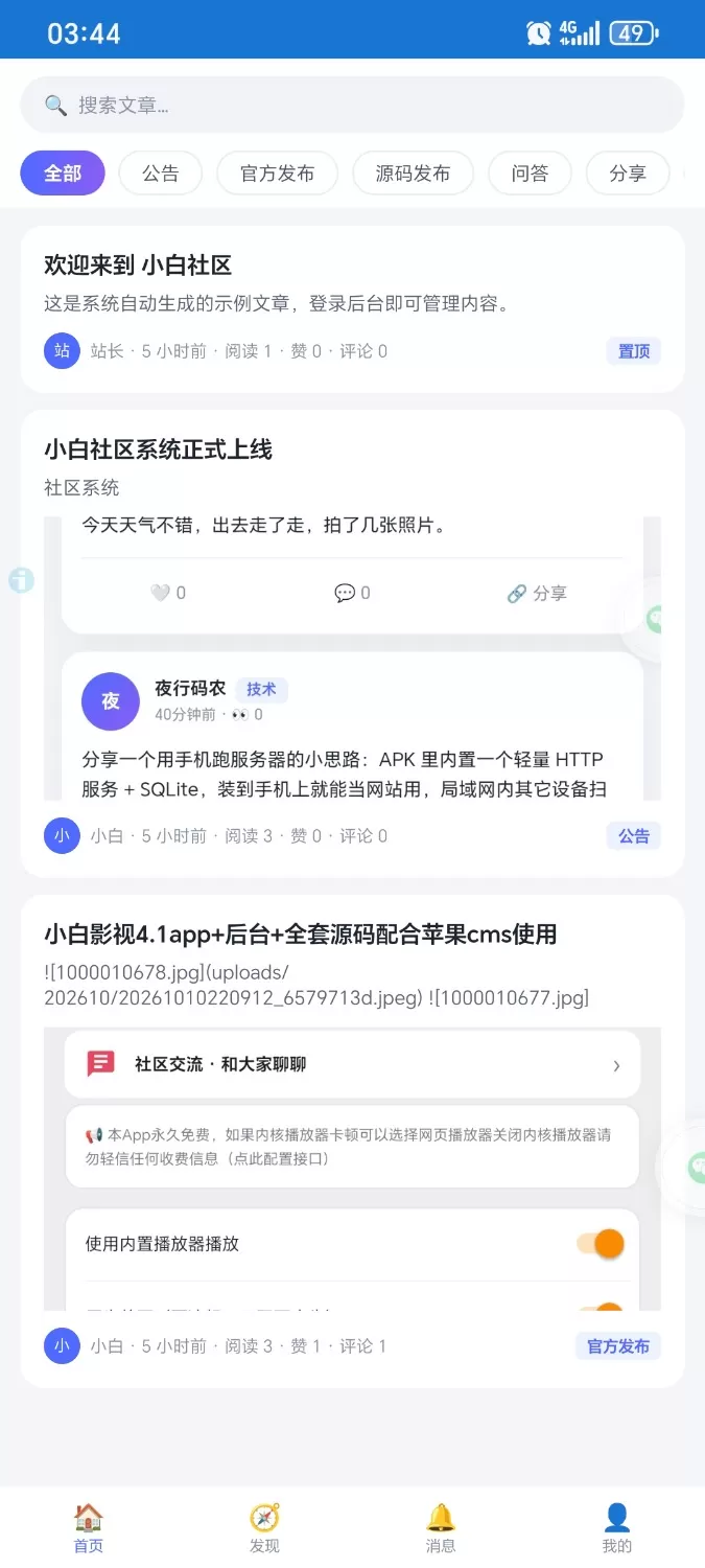 小白社区 V5.1+ 授权中心 +app 原生源码