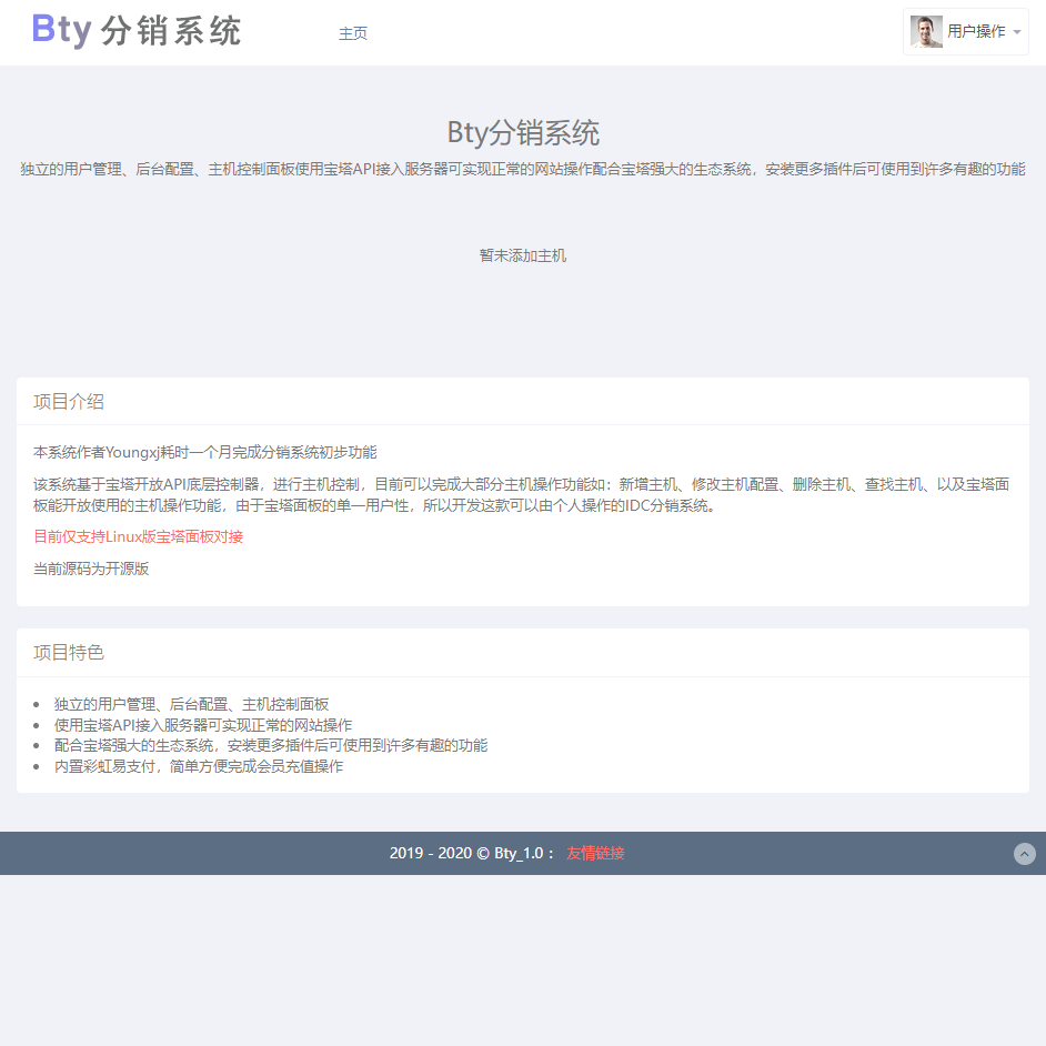 已测！Bty 分销系统 v1.0 开源版源码