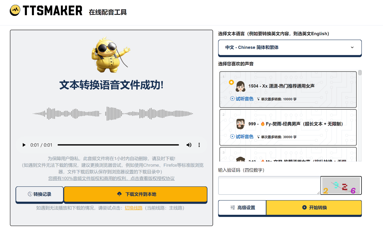文字转语音工具 TTSMaker 马克配音