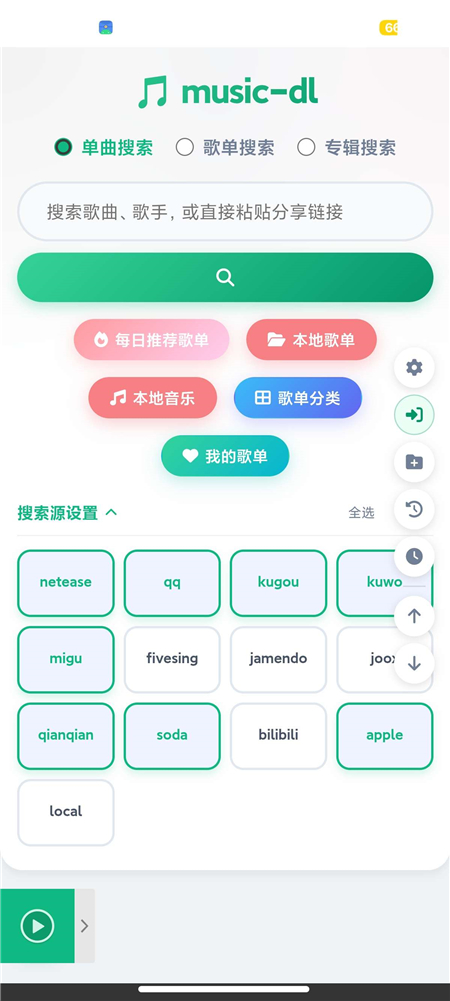MusicDL v1.0.0.389 聚合全网音乐 免费畅听 下载无损