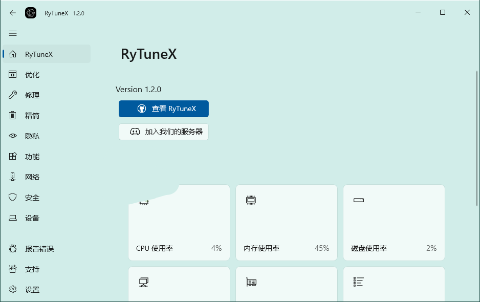 RyTuneX 系统优化工具 v1.3.0 中文版