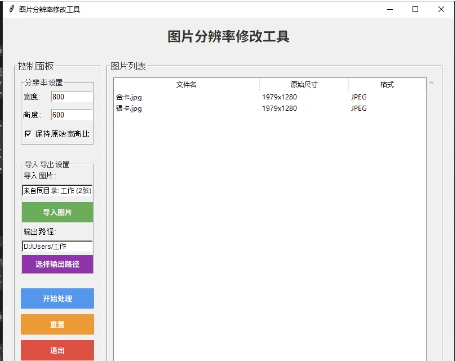 修改图片分辨率的工具 Python 源码