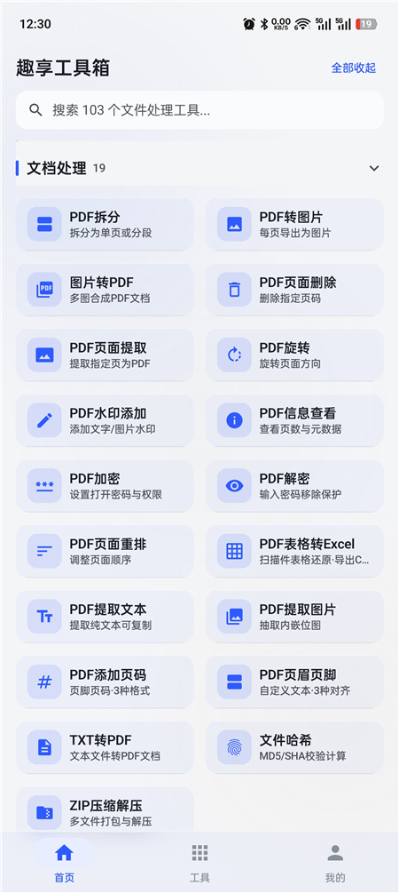 趣享工具箱 v5.0.1 安卓全能工具合集 办公生活一站式工具库 趣享工具箱 v5.0.1 安卓全能工具合集 办公生活一站式工具库
