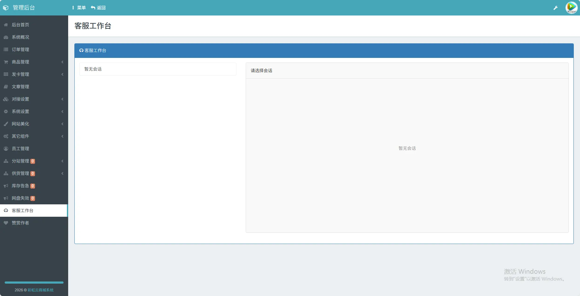 【开源】2026 年最新彩虹云商城 (6v6 云商城) 最新升级版