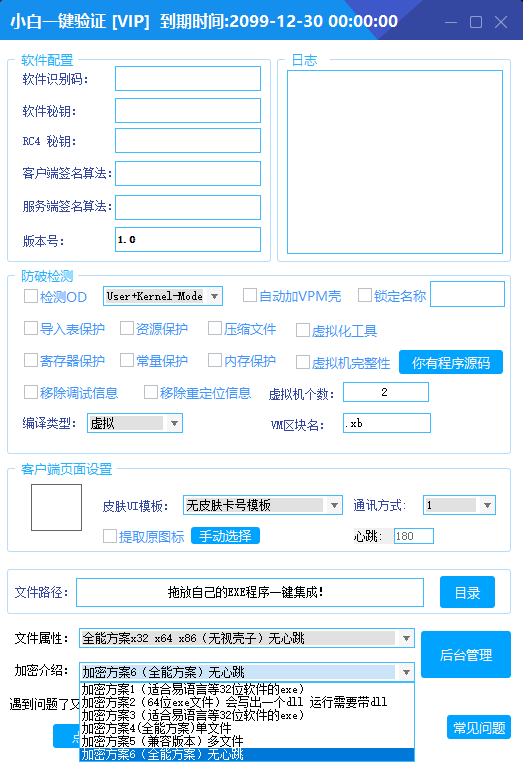 小白网络验证 2.5.8 永久免费版 支持 X32,X64,X86 任意 exe 一键加密