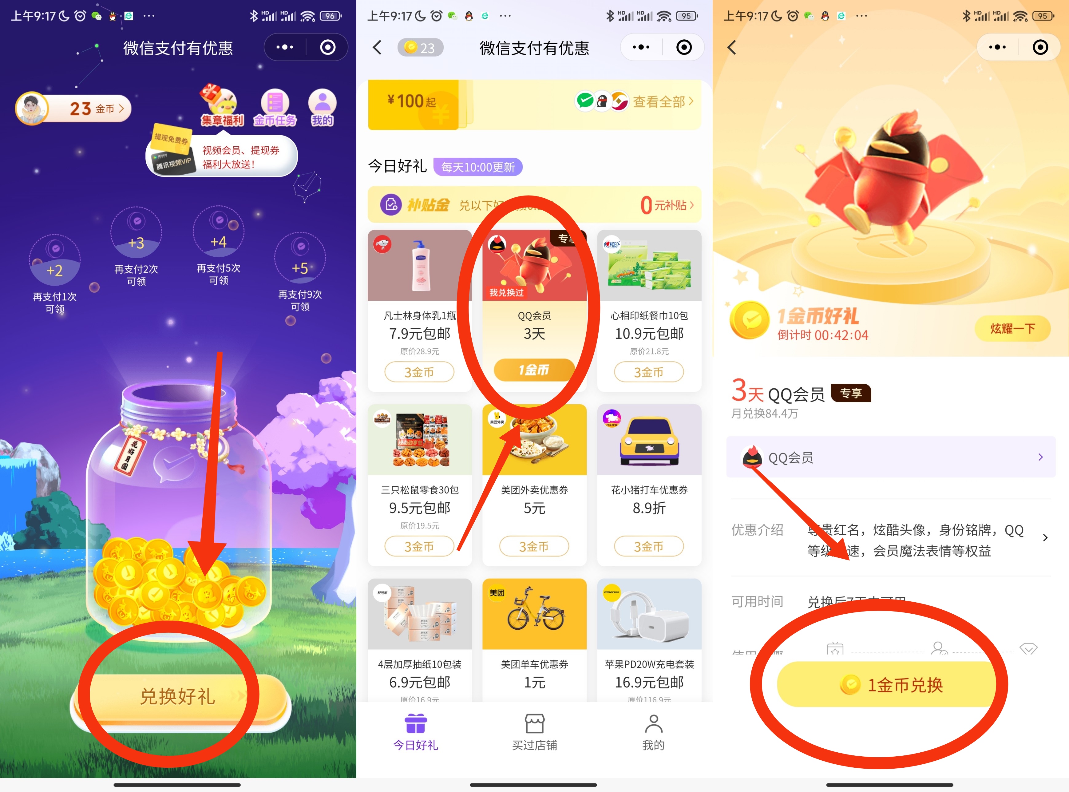 微信支付有优惠兑换 7 天 QQ 会员