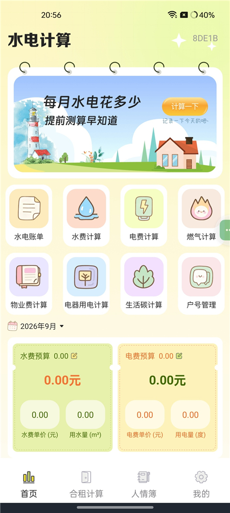 水电费助手 v1.0.0 生活账单记账 人情记录 合租水电分摊工具