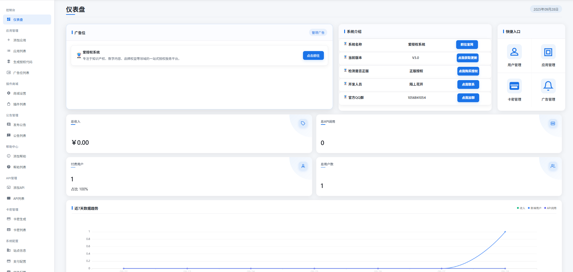 爱授权系统 V1.0 开源版