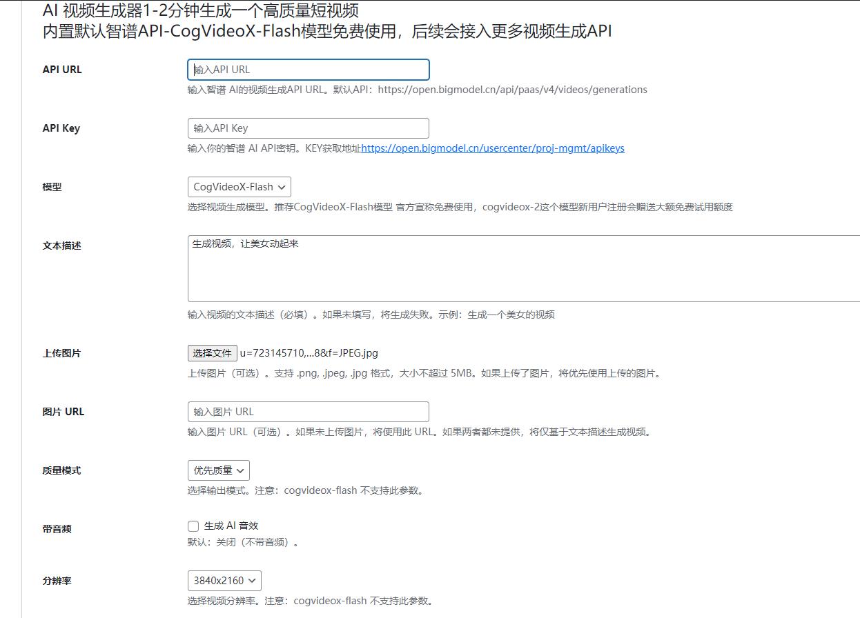 wordpressAI 插件自动生成文章内容、图片、视频、AI 前端交互、支持 deepseek ... ...