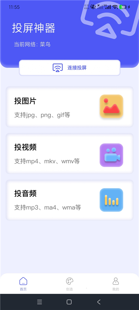 果果投屏 v1.4.3 高级版 一键投屏到电视 无线投屏神器