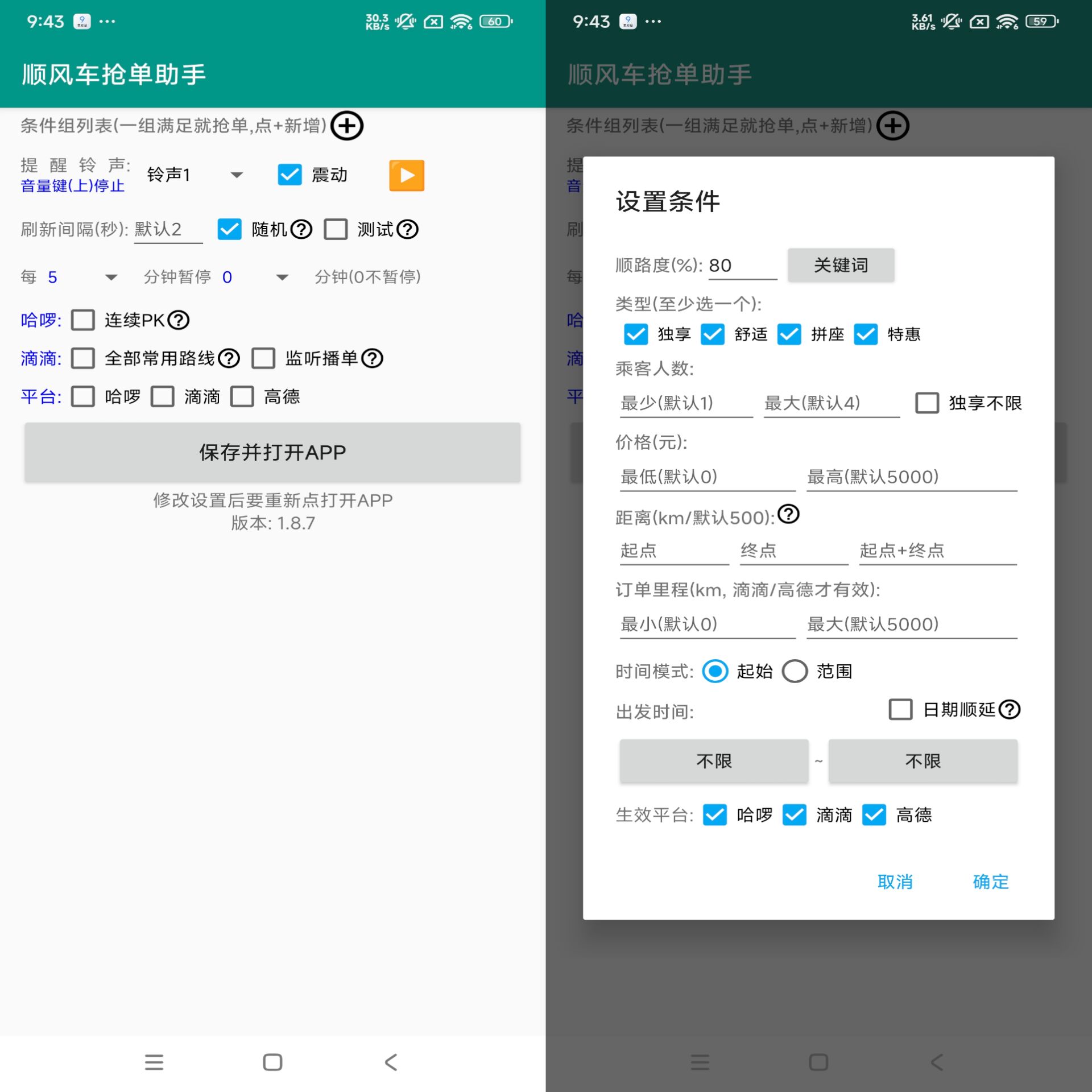 顺风车助手 Pro 无需 ROOT