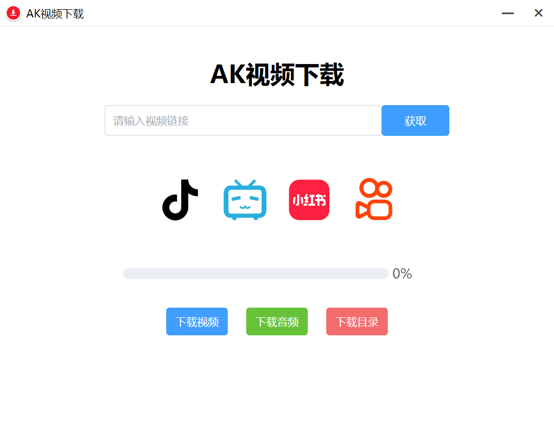 AK 视频下载器，支持下载四大主流平台的无水印视频