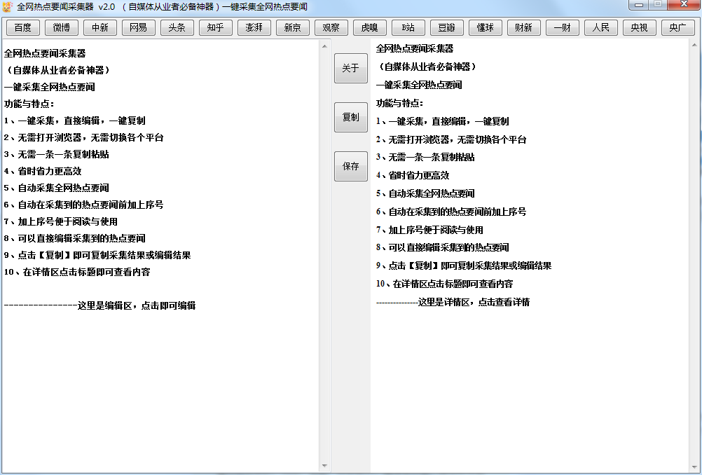全网热点要闻采集器 v2.1 绿色便携版