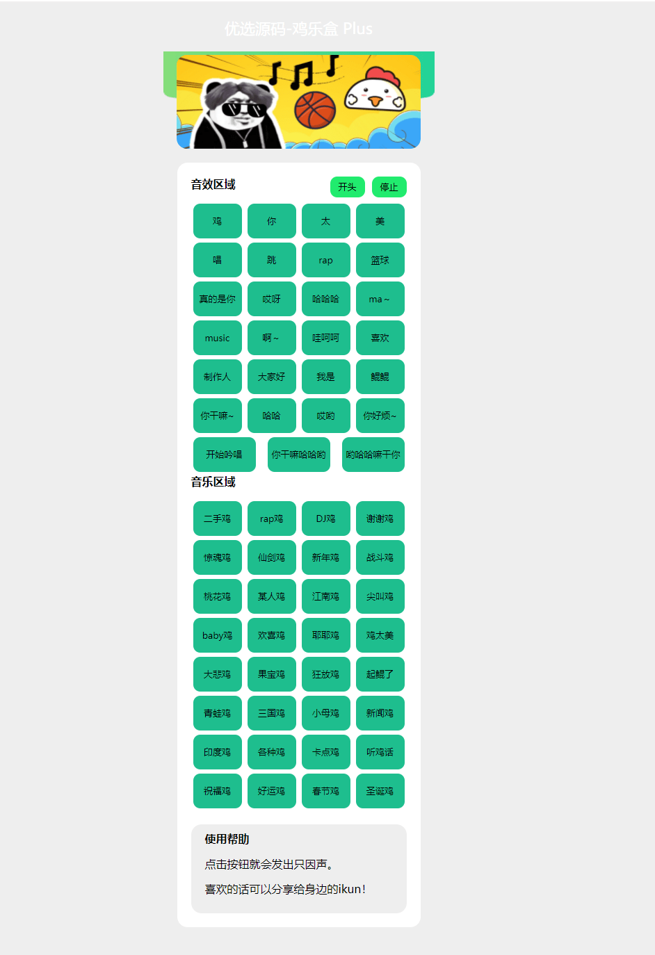 【优选源码】在线鸡乐盒 PHP 网页版 html 源码_鸽鸽音乐恶搞 bgm