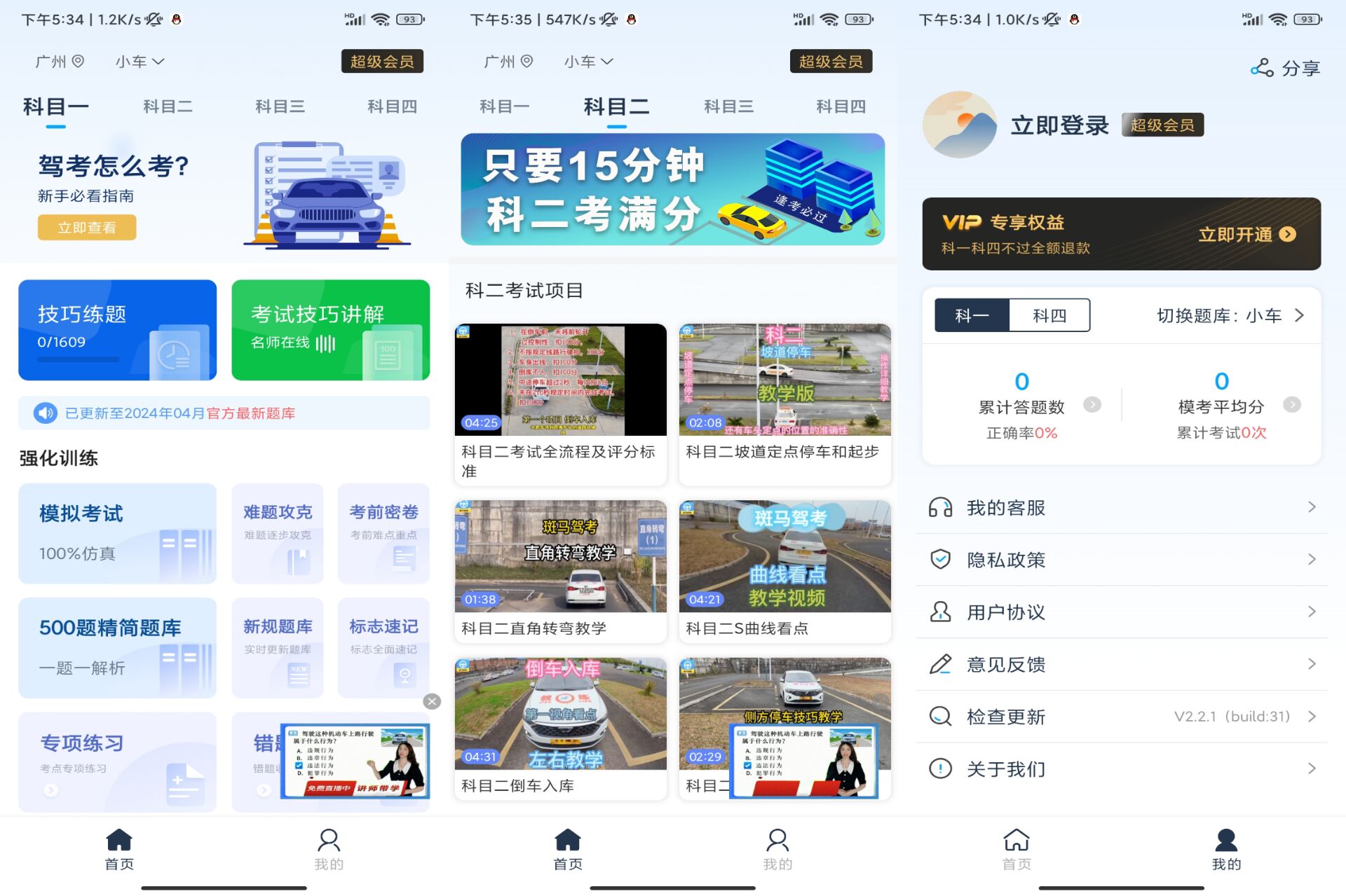 安卓斑马驾考 解锁 VIP 功能