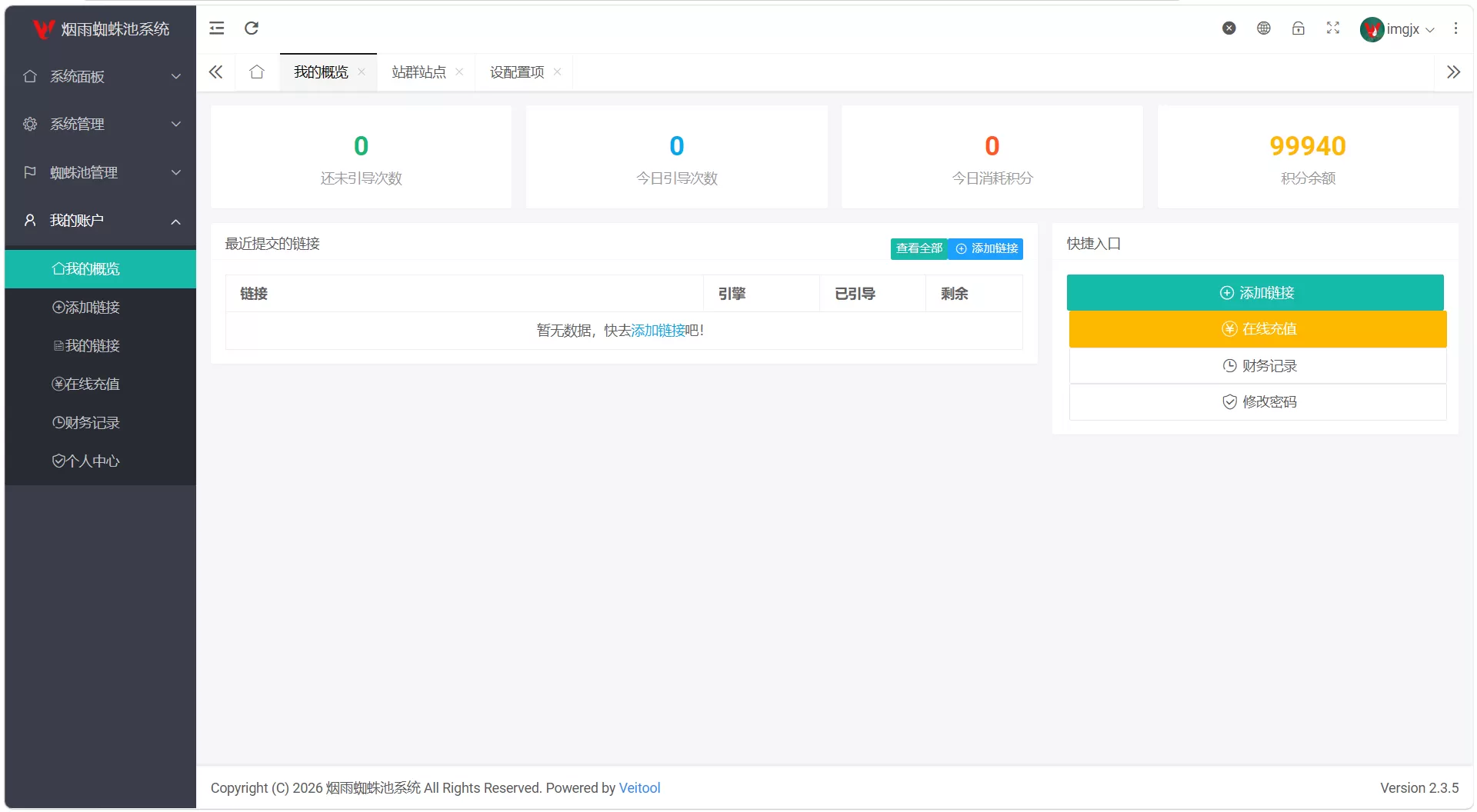 最新多用户站群蜘蛛池 /SaaS 系统 / 积分 / 六大引擎计费 / 易支付对接