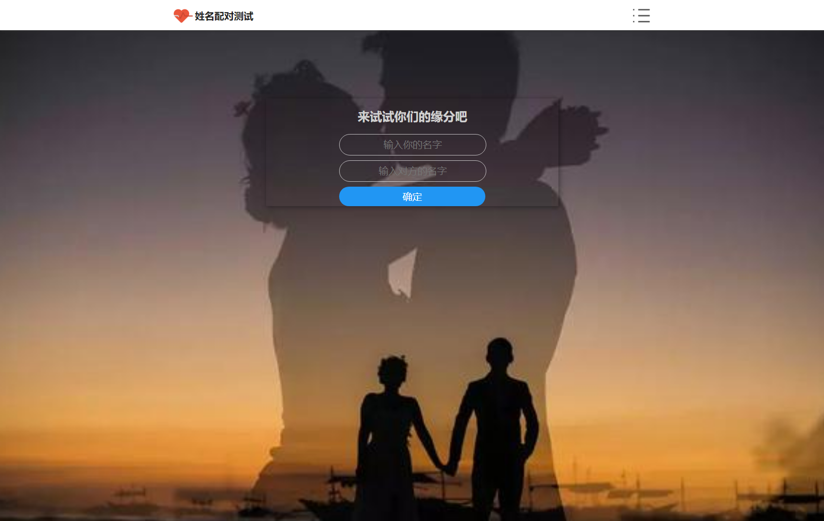PHP姓名配对测试源码 可查看朋友到底喜欢谁的趣味源码-小浪学习网