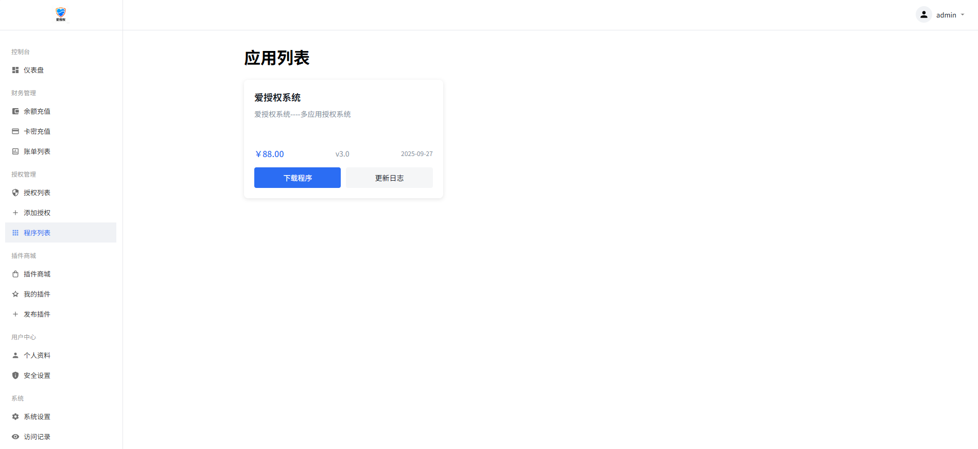 爱授权系统 V3.0 免授权版
