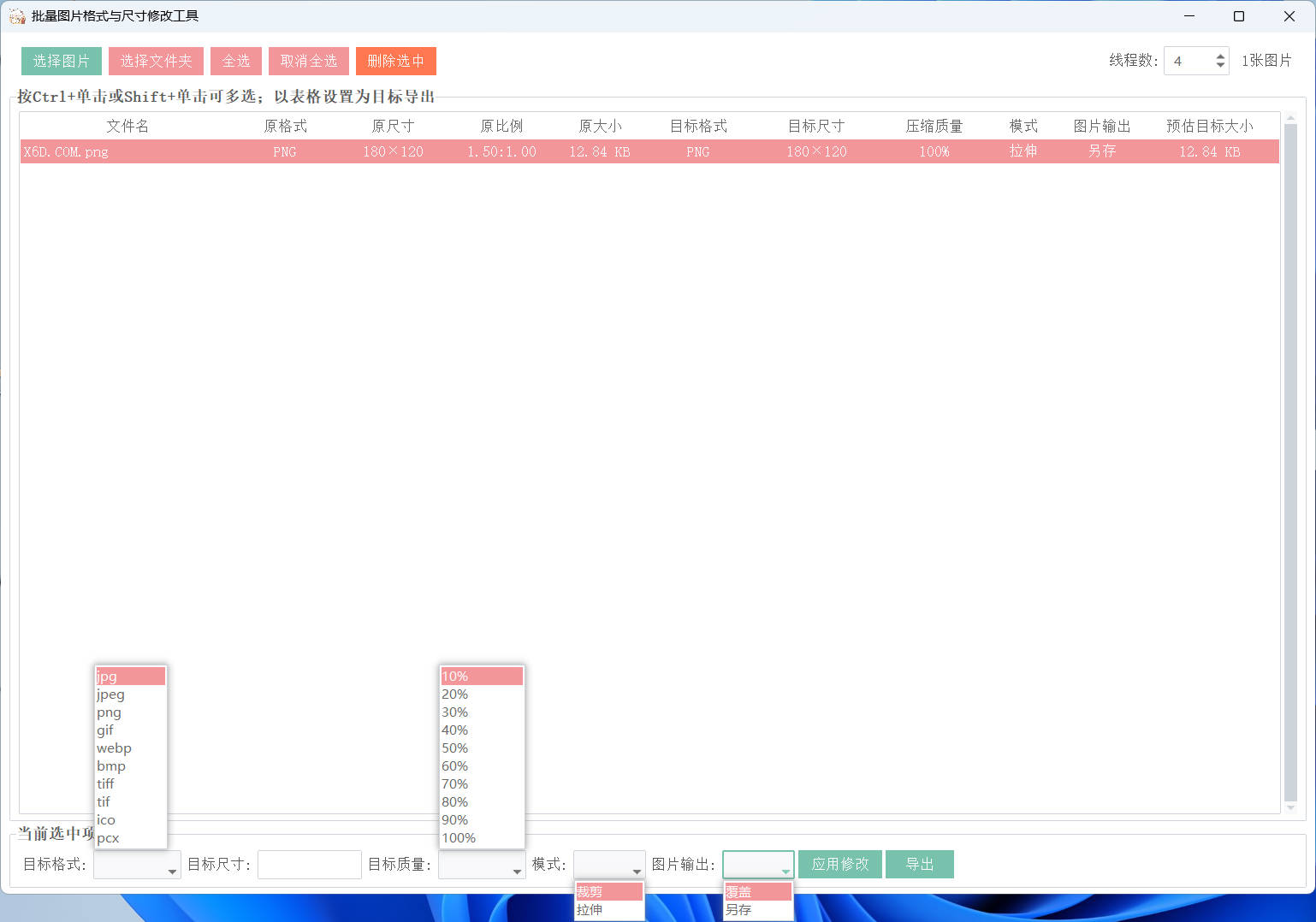 图片格式尺寸压缩比例批量处理 图片格式尺寸压缩比例批量处理