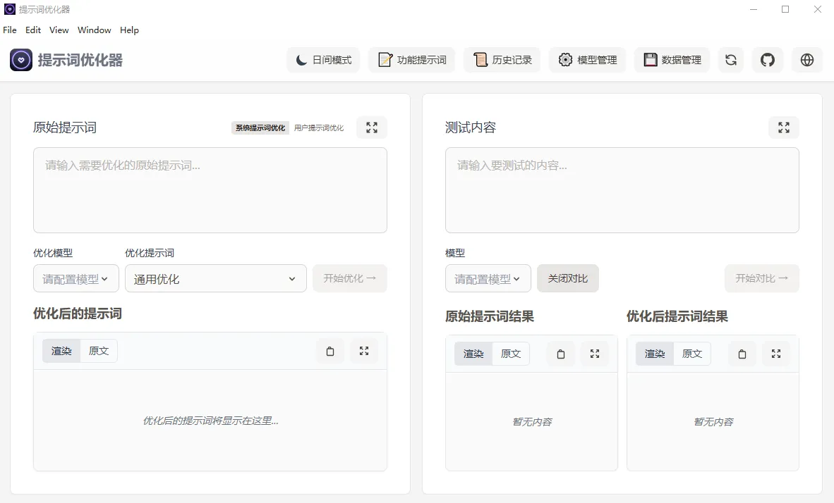 提示词优化器 (开源 AI 提示词优化工具)