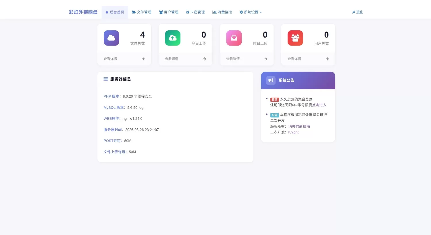 彩虹外链网盘二开版 彩虹外链网盘二开版