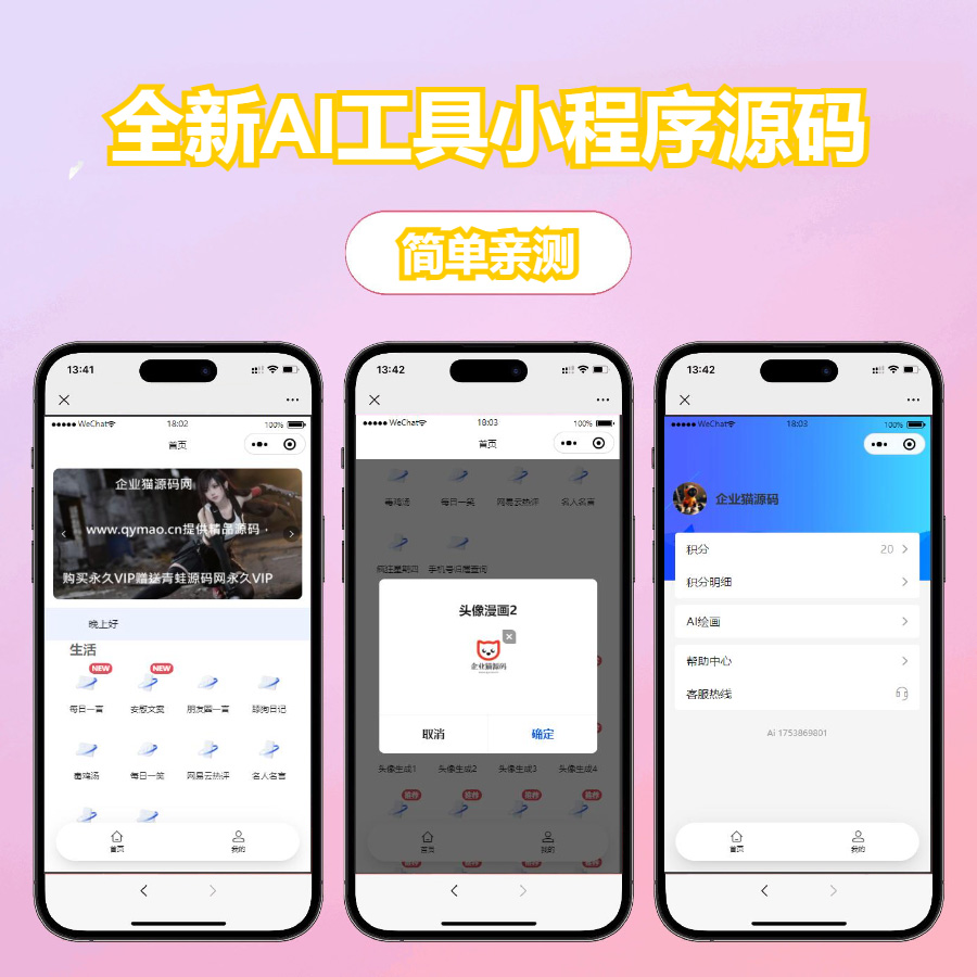 修复版全新 AI 工具小程序源码 全开源