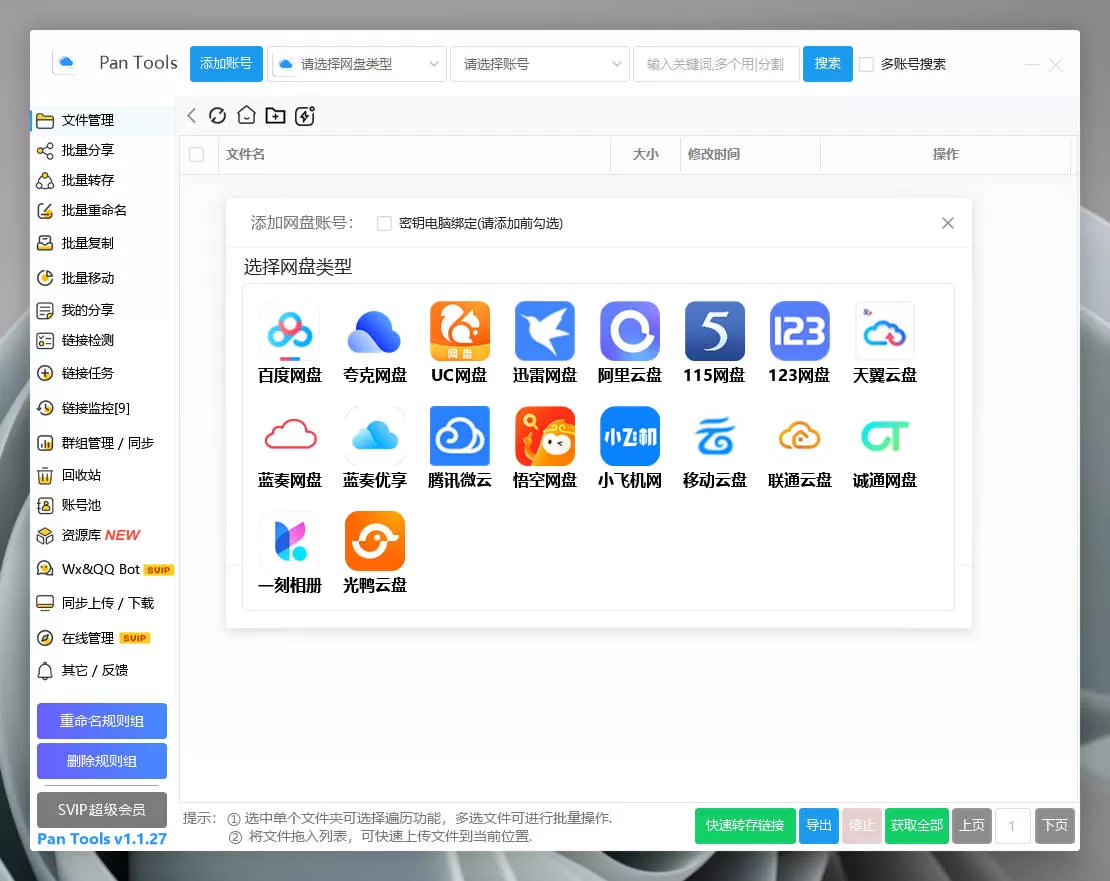 PanTools v1.1.27 全功能型的网盘批量管理 & 操作工具