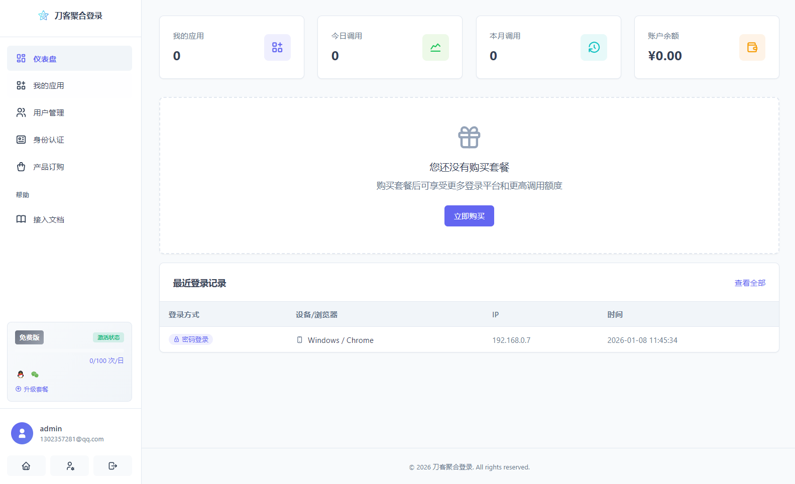 2026 全新聚合登录系统源码 一栈式配置全部快捷登录接口