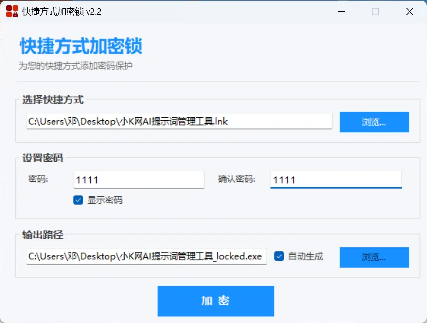 快捷方式加密锁 —— 给你的 .lnk 快捷方式加把密码锁 仅 113.8 K 快捷方式加密锁 —— 给你的 .lnk 快捷方式加把密码锁 仅 113.8 K