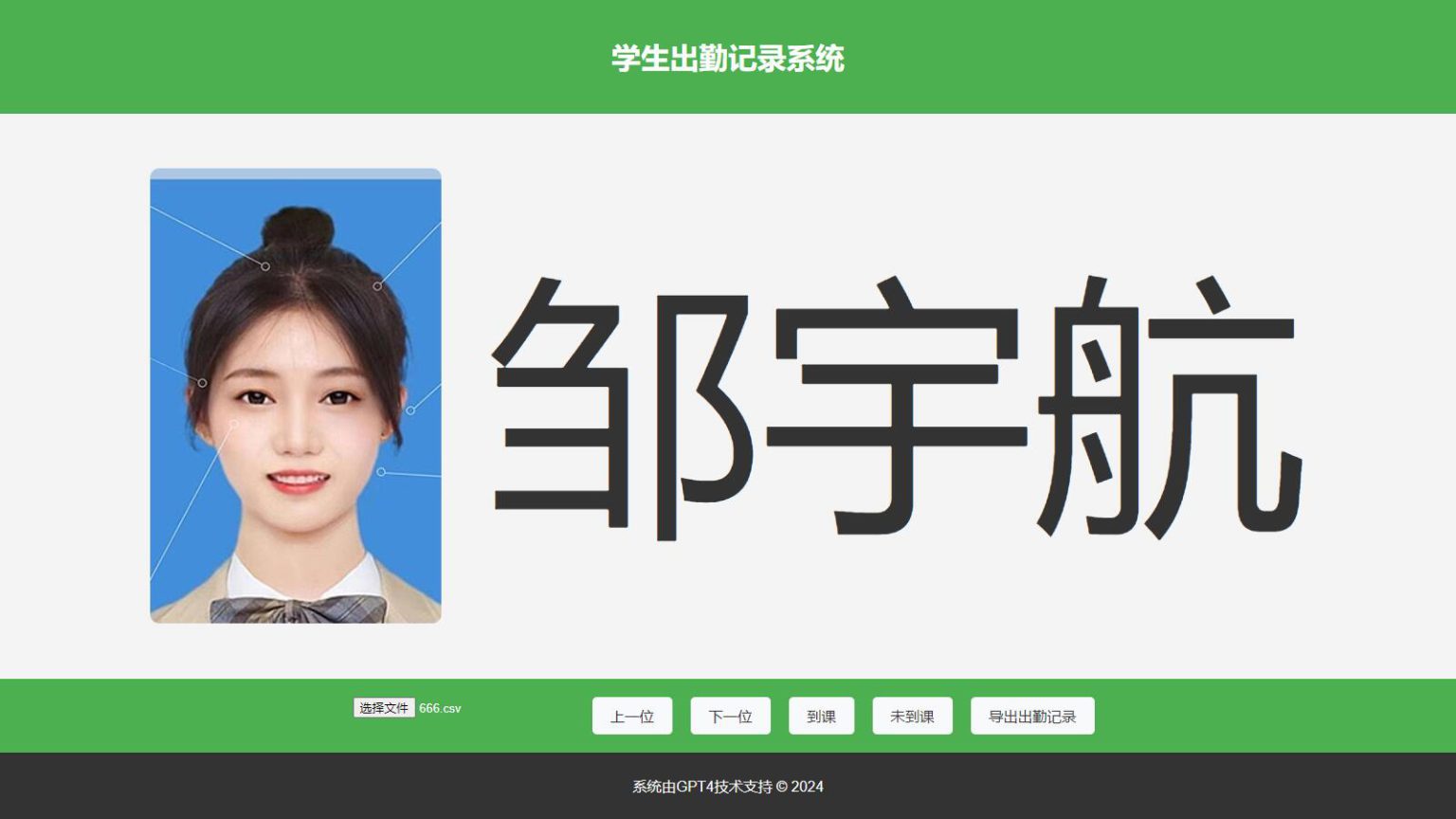 大字体学生出勤记录系统网页源码 1.0