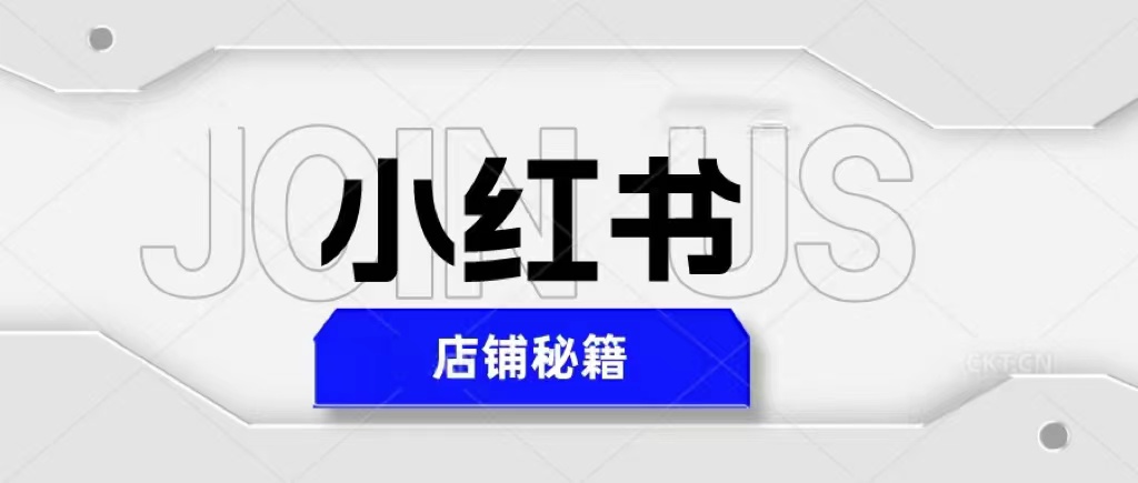 价值 3980 的小红书店铺秘籍，最简单教学，最快速爆单，日入 1000+