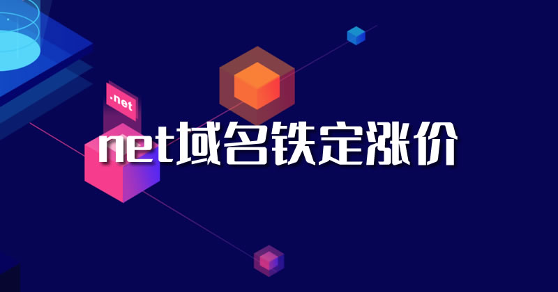 又涨了：net 的域名铁定涨价